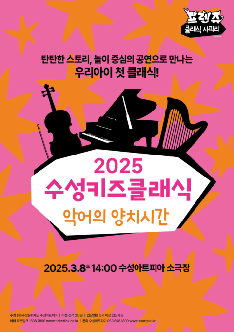 공연 관람하고 직접 악기 연주…수성아트피아 키즈클래식 스타트