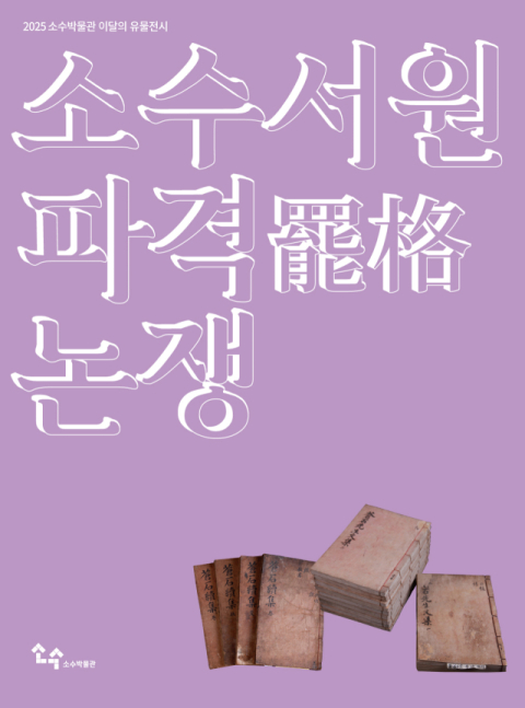 영주시 소수박물관, 3월1일부터 5월25일까지 이달의 유물전시 개최