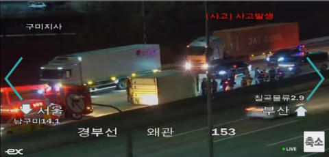경북 칠곡군 경부고속도로 왜관IC 부근서 화물차 넘어져…1명 사망