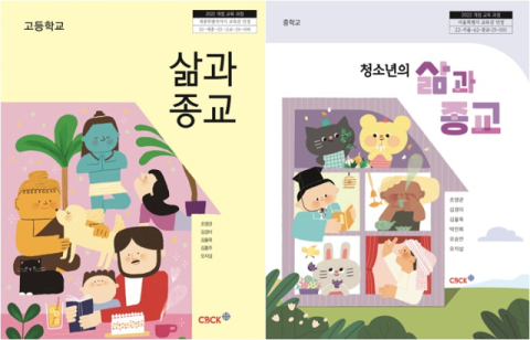 천주교회 첫 중·고교 '종교 교과서' 발행