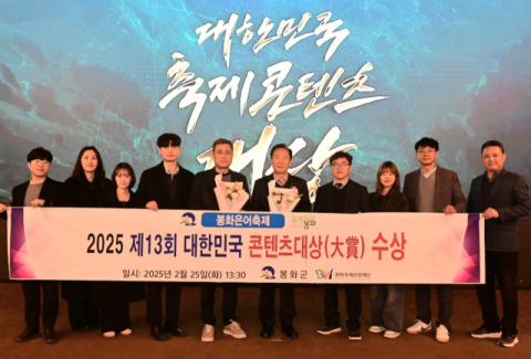 제26회 봉화은어축제, 제13회 대한민국 축제 콘텐츠 대상 수상