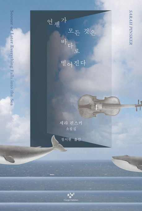 언젠가 전부 바다로 떨어진다 해도…다시 기어 나와 또 다른 빛으로