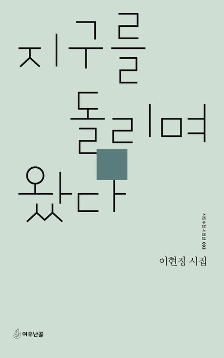 [책 CHECK] 지구를 돌리며 왔다