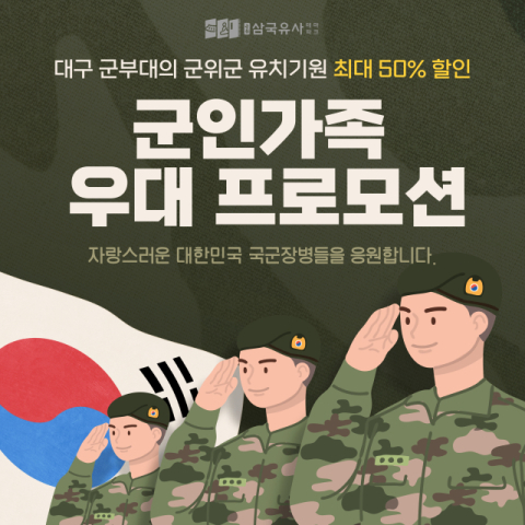 군위 삼국유사테마파크, 대구 군부대 군위 유치기원 우대 프로모션 시행