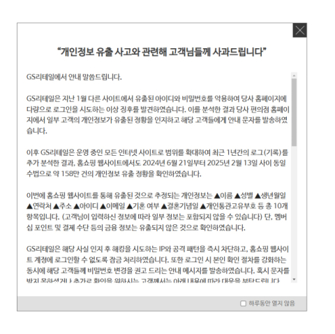 GS리테일, 홈쇼핑 고객정보 158만건 유출 정황 확인