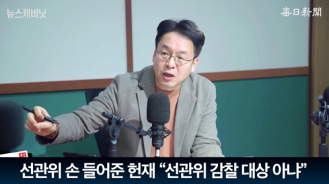 '성역 선관위'에 면죄부 준 '무소불위 헌재'…감찰은 누가? [뉴스캐비닛]