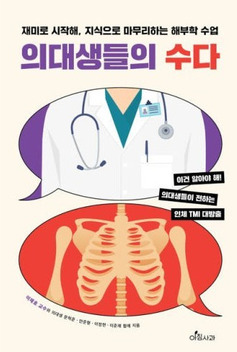 이재호 계명대 해부학교실 교수, 해부학·인문학 접목한 책 출간