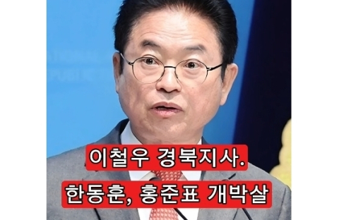 이철우 '한동훈, 홍준표 개박살' '洪, 이철우에 배워야' 유튜브 쇼츠 공유