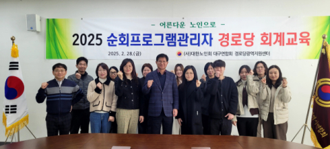 대구경로당광역지원센터 직원·순회프로그램 관리자 워크숍