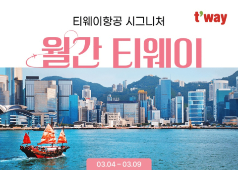 봄맞이 해외여행, 티웨이항공과 함께… 3월 특가 프로모션 진행