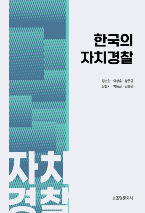 박동균 제1기 대구자치경찰위 상임위원 '한국의 자치경찰' 공저 출간