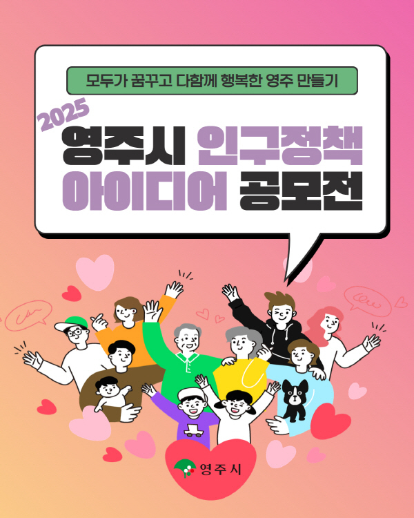 인구정책 아이디어 공모전 포스터. 영주시 제공