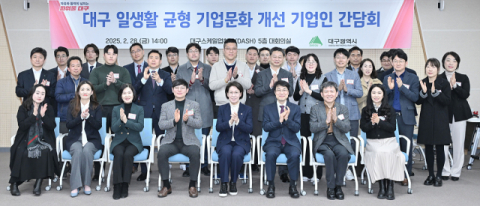 대구시, 일·생활 균형 기업문화 확산 정책 논의