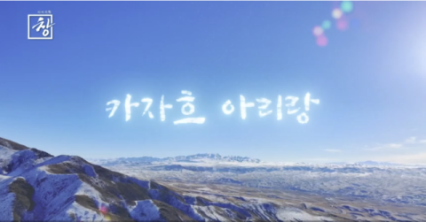 [TV] 카자흐 아리랑 100년을 이어온 노래