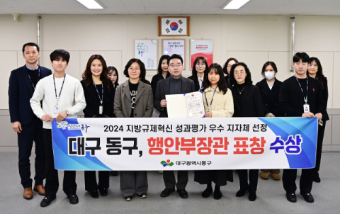 대구 동구청,  지방규제혁신 추진 성과평가 행정안전부 장관상 수상