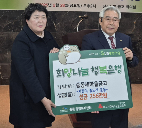수성구 중동새마을금고, '사랑의 좀도리 운동' 성금 기탁