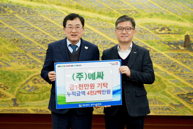 ㈜에싸(대표 윤영내)가 (재)경주시장학회에 장학금 1천만원을 기탁했다.