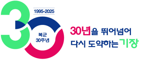 '기장군 복군 30주년 기념의 해'…다양한 행사 추진