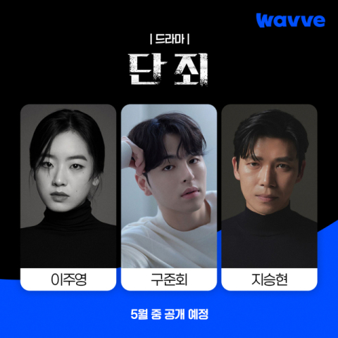 웨이브 신작, 2025 주요 콘텐츠 라인업 공개 