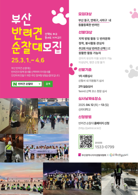 부산시 자치경찰위원회, '부산 반려견 순찰대' 모집…10개 자치구로 확대 운영