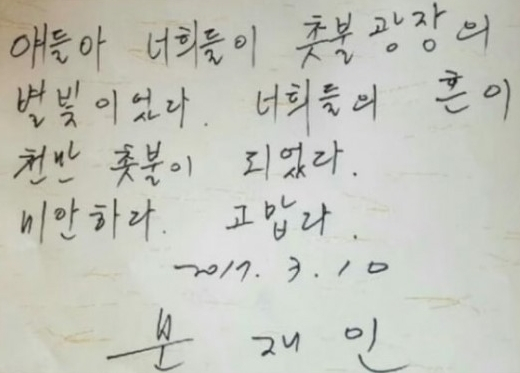 문재인 전 대통령은 헌법재판소가 박근혜 전 대통령의 탄핵을 결정한 날인 2017년 3월 10일 세월호 사건의 현장인 전남 진도 팽목항을 찾아 방명록에