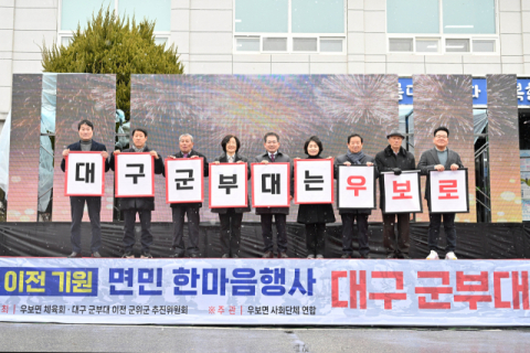 군위 우보면, 군부대 최종 이전지 선정 기원 결의대회 개최