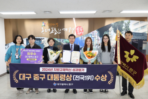 대구 중구 '지방규제혁신 성과평가' 전국 1위