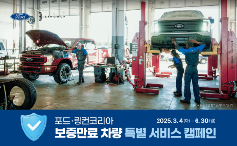 포드세일즈서비스코리아, 보증 만료된 차량 무상 점검 'OK' 