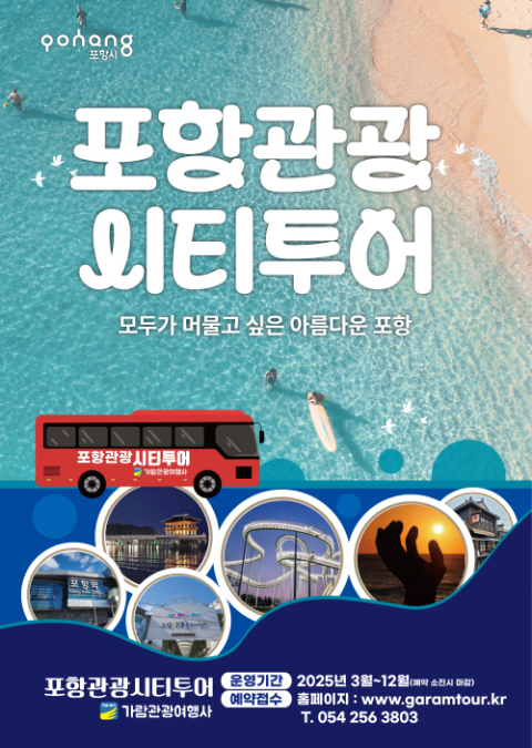 '스페이스워크부터 죽도시장까지' 포항 올해 관광 시티투어 운영 시작