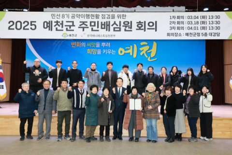 예천군, 2025년 주민배심원단 위촉… 민선8기 공약이행 점검 나서