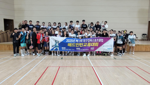 제1회 대구경북스포츠클럽 배드민턴 교류대회 개최