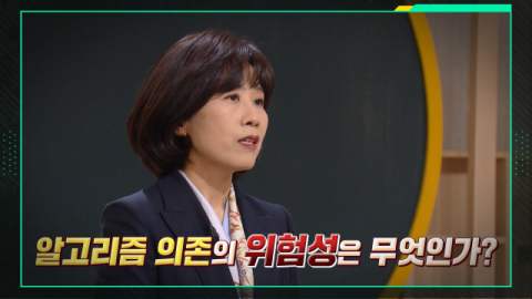 [TV] 미디어 알고리즘 의존이 초래하는 문제점