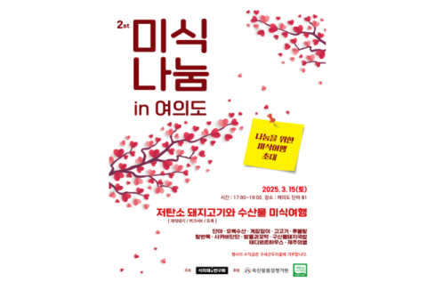 축산물품질평가원 '저탄소 돼지고기와 수산물 미식 여행' 개최