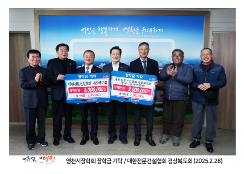 대한전문건설협회 경상북도회, 영천시장학회 500만원 전달