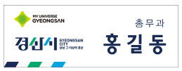 경산시 공무원들, 가슴에 실명 달고 신뢰·책임감 높인다