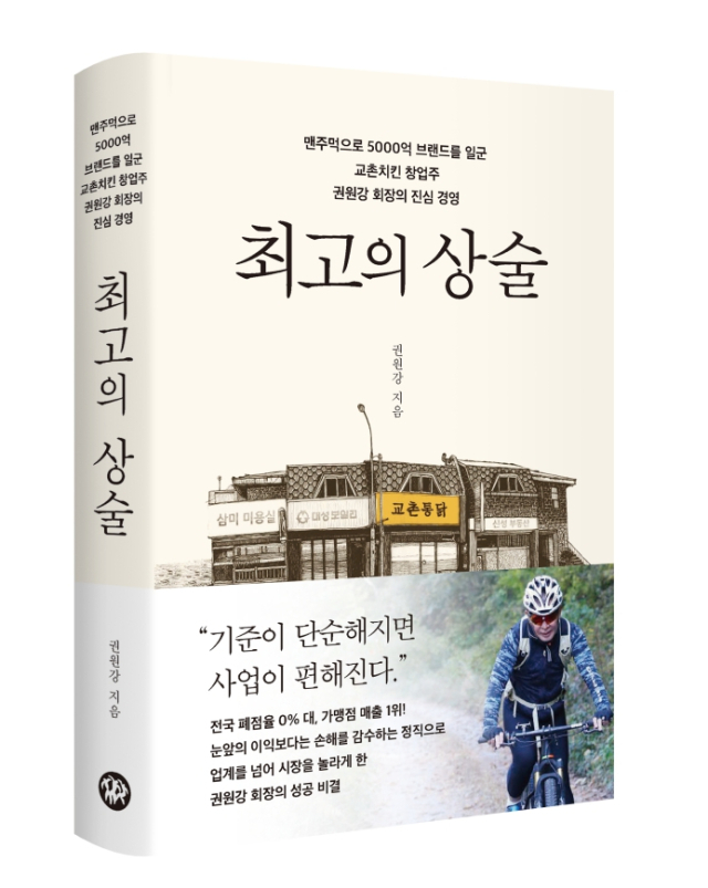 권원강 회장의 교촌치킨 창업기 담은 자서전 