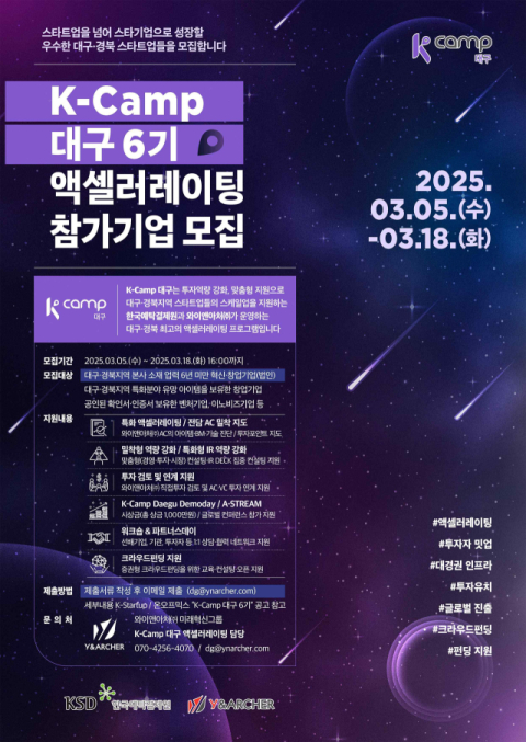 예탁결제원, 스타트업 발굴·육성… 'K-Camp 대구 6기' 참가기업 모집