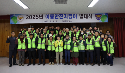 경북 칠곡경찰서, 2025년 아동안전지킴이 발대식