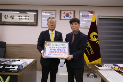 경남도립거창대학, 윤기환 교수 사회복지보육학부 장학금 1000만원 기탁