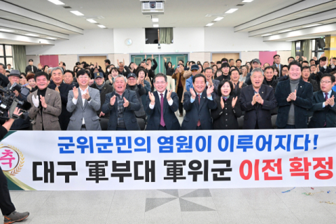 군위군, 대구 군부대 최종 이전지 선정…