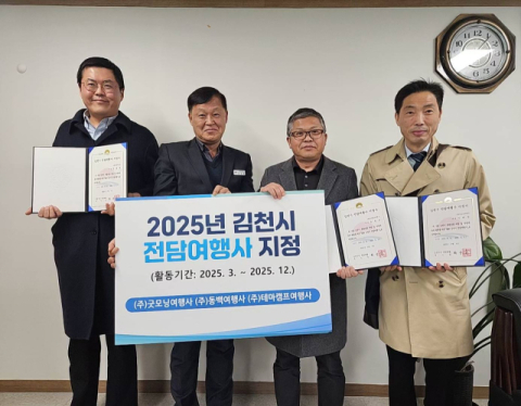 김천시, '경북 방문의 해' 맞아 관광객 유치 전담여행사 지정