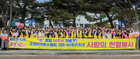 국제라이온스협회 356-A(대구)지구, 창립 50주년 사랑의 헌혈봉사 실시