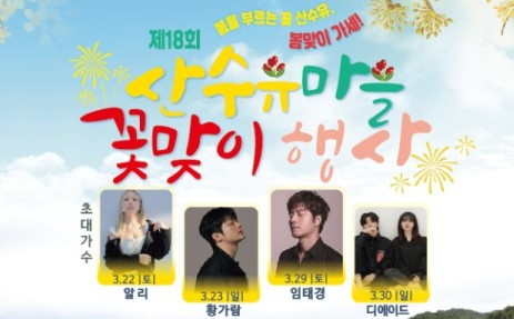 '봄을 부르는 노란 전령사'…22일 의성 산수유마을서 꽃맞이 행사 열려 