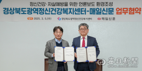 경북정신건강센터-매일신문, '생명존중문화 확산과 자살예방' 협약