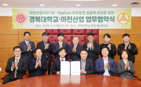 경북대, 아진산업 'AI·빅데이터 분야 인재 양성' MOU