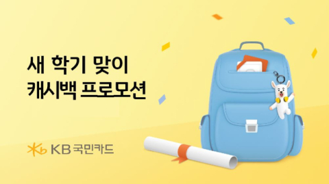 KB국민카드, 학부모 대상 캐시백 이벤트 진행