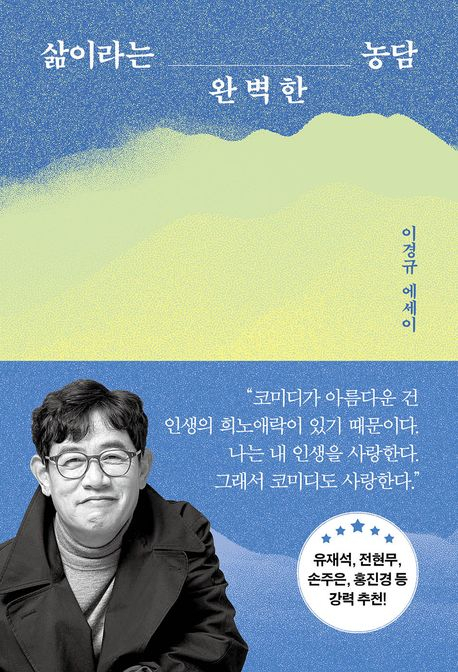 [책 CHECK] 삶이라는 완벽한 농담