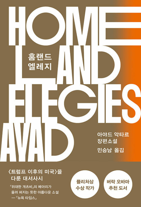 '트럼프 이후의 미국'을 다룬 퓰리처상 수상 작가의 대서사시
