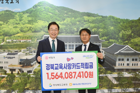 경북교육청, 경북교육사랑카드 적립금 15억6천408만원 조성
