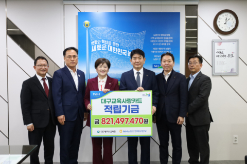 NH농협은행 대구본부, 대구교육사랑카드 적립기금 전달 